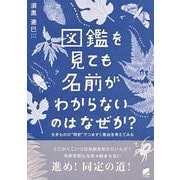 図鑑を見ても名前がわからないのはなぜか?―生きものの"同定"でつまずく理由を考えてみる [単行本]