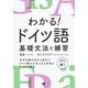 音声DL付 わかる!ドイツ語基礎文法と練習 [単行本]