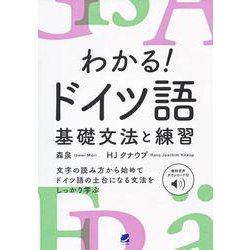 音声DL付 わかる!ドイツ語基礎文法と練習 [単行本]
