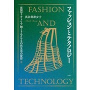 ファッションとテクノロジー―英国ヴィクトリア朝ミドルクラスの衣生活の変容 [単行本]