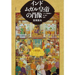 インド ムガル皇帝の肖像―ムガル細密画の光り輝く世界 [単行本]