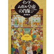 インド ムガル皇帝の肖像―ムガル細密画の光り輝く世界 [単行本]