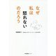 なぜ私は怒れないのだろう [単行本]