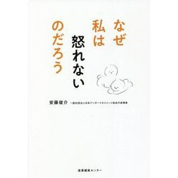 なぜ私は怒れないのだろう [単行本]