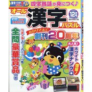 オール漢字パズル 2021年 12月号 [雑誌]