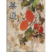 華道 2021年 11月号 [雑誌]