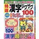 特選漢字ジグザグ 2021年 12月号 [雑誌]