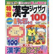特選漢字ジグザグ 2021年 12月号 [雑誌]