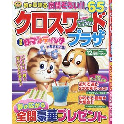 クロスワードプラザ 2021年 12月号 [雑誌]