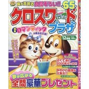 クロスワードプラザ 2021年 12月号 [雑誌]