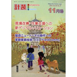 計装 2021年 11月号 [雑誌]