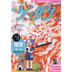 ゲッサン 2021年 11月号 [雑誌]