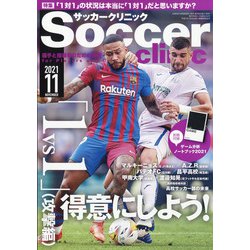 Soccer clinic (サッカークリニック) 2021年 11月号 [雑誌]