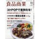 食品商業 2021年 11月号 [雑誌]