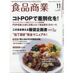 食品商業 2021年 11月号 [雑誌]