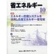 省エネルギー 2021年 10月号 [雑誌]
