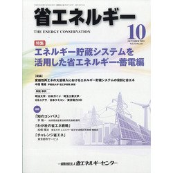 省エネルギー 2021年 10月号 [雑誌]
