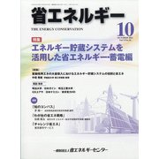 省エネルギー 2021年 10月号 [雑誌]