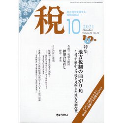 税 2021年 10月号 [雑誌]