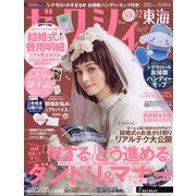 ゼクシィ 東海版 2021年 12月号 [雑誌]