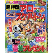 超特盛×アロー&スケルトンプラザ 2021年 12月号 [雑誌]