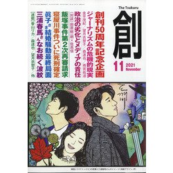 創 (つくる) 2021年 11月号 [雑誌]