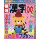 特選漢字100問 2021年 12月号 [雑誌]
