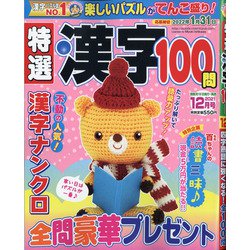 特選漢字100問 2021年 12月号 [雑誌]