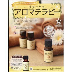 リラックスアロマテラピー 2021年 10/20号(192) [雑誌]