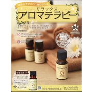 リラックスアロマテラピー 2021年 10/20号(192) [雑誌]