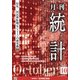 統計 2021年 10月号 [雑誌]