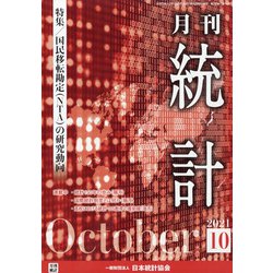 統計 2021年 10月号 [雑誌]