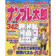 ナンプレ太郎 2021年 12月号 [雑誌]