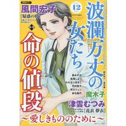 波乱万丈の女たち 2021年 12月号 [雑誌]