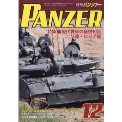 PANZER (パンツアー) 2021年 12月号 [雑誌]
