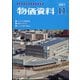 物価資料 2021年 11月号 [雑誌]