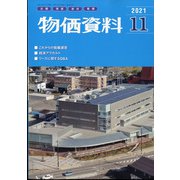物価資料 2021年 11月号 [雑誌]