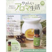 やさしいアロマ生活 2021年 10/20号(20) [雑誌]