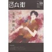 美術屋百兵衛 2021年 11月号 [雑誌]