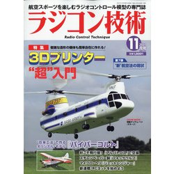 ラジコン技術 2021年 11月号 [雑誌]