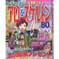 レディースアロー&スケルトン 2021年 12月号 [雑誌]