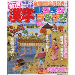 漢字ジグザグジグザグ 2021年 11月号 [雑誌]