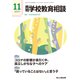 月刊 学校教育相談 2021年 11月号 [雑誌]