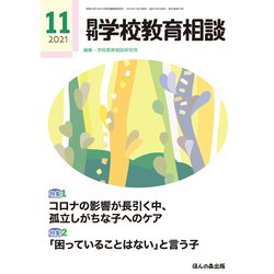月刊 学校教育相談 2021年 11月号 [雑誌]