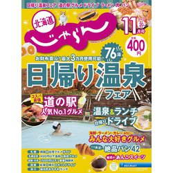北海道じゃらん 2021年 11月号 [雑誌]