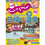 北海道じゃらん 2021年 11月号 [雑誌]