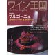 ワイン王国 2021年 11月号 [雑誌]