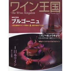 ワイン王国 2021年 11月号 [雑誌]