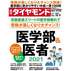 週刊 ダイヤモンド 2021年 10/9号 [雑誌]