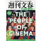 週刊文春CINEMA！ 2021秋号-まるごと1冊映画に懸ける人びとを大特集！（文春MOOK） [ムックその他]